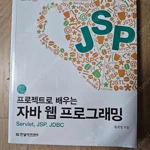 프로젝트로 배우는 자바 웹 프로그래밍