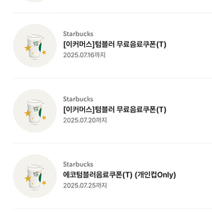 스타벅스 텀블러 쿠폰