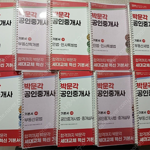 2025 박문각 공인중개사 기본서 1차 2차 (30%할인) (미개봉 새책)