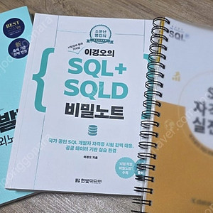 (새 책) SQL 관련 도서 (유선배, SQLD 비밀노트, 노랭이)