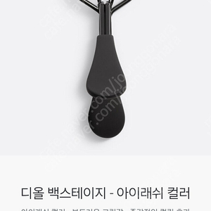 디올뷰티 백스테이지 뷰러 판매합니다