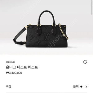 루이비통 온더고 이스트 웨스트 블랙