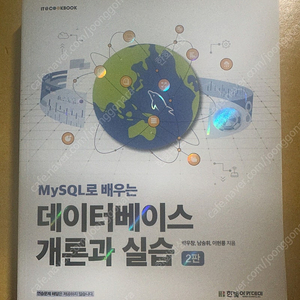 mysql로 배우는 데이터베이스 개론과 실습