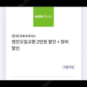 오토오아시스 엔진오일교환 2만원 할인 + 정비 할인 쿠폰(신한카드 전용)