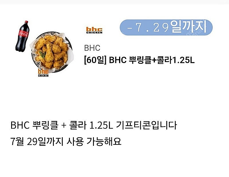 BHC 뿌링클 + 콜라 1.25L(~7.29)--0