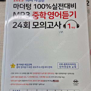 마더텅 mp3 중학영어듣기 24회 모의고사(중1)