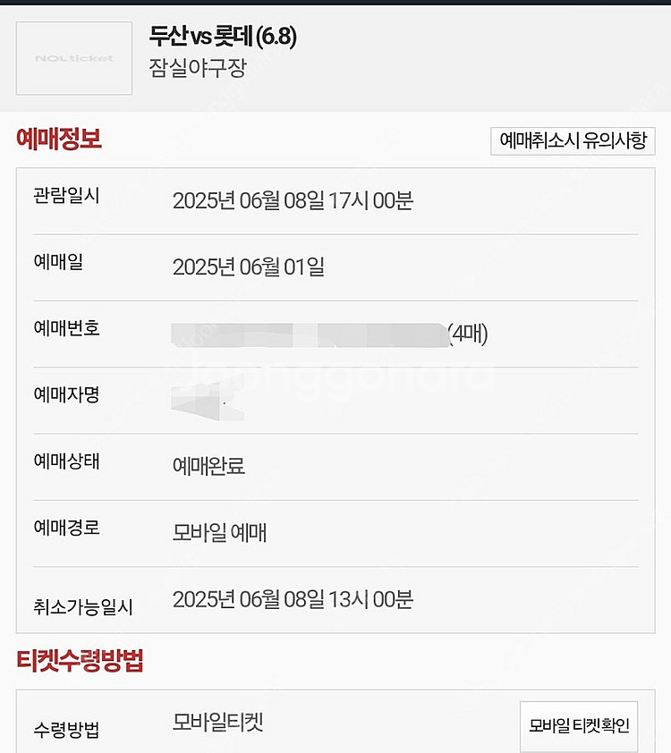 6월8일 일 두산 vs 롯데 3루 레드석 223구역 2...--0