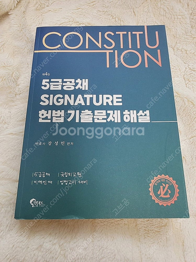 강성민 제4판 5급공채 SIGNATURE 헌법 기출문제...--0