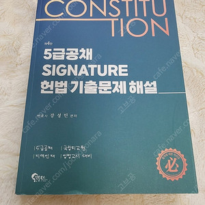 강성민 제4판 5급공채 SIGNATURE 헌법 기출문제 해설(5급공채/국립외교원/지역인재/입법고시 대비)