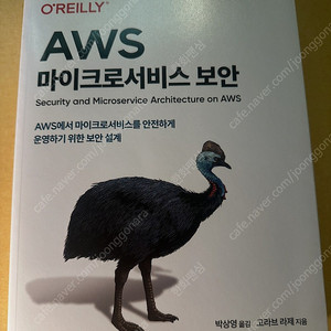 aws 마이크로서비스 보안