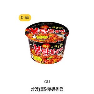 CU 삼양 불닭볶음면컵
