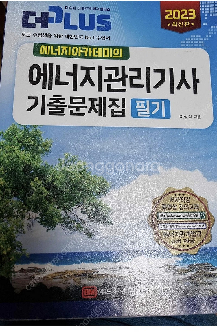 에너지아카데미 에너지관리기사 필기--0