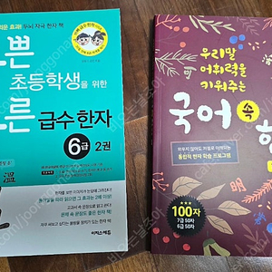 한자교재 두 권 일괄 (6급~7급) 새 것