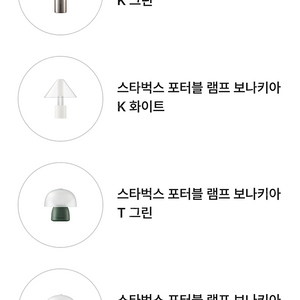 미개봉 새제품 스타벅스 포터블 램프 보나키아 4종