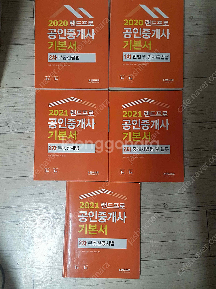 2021 2020 랜드프로 공인중개사 기본서 총5권 만...--0