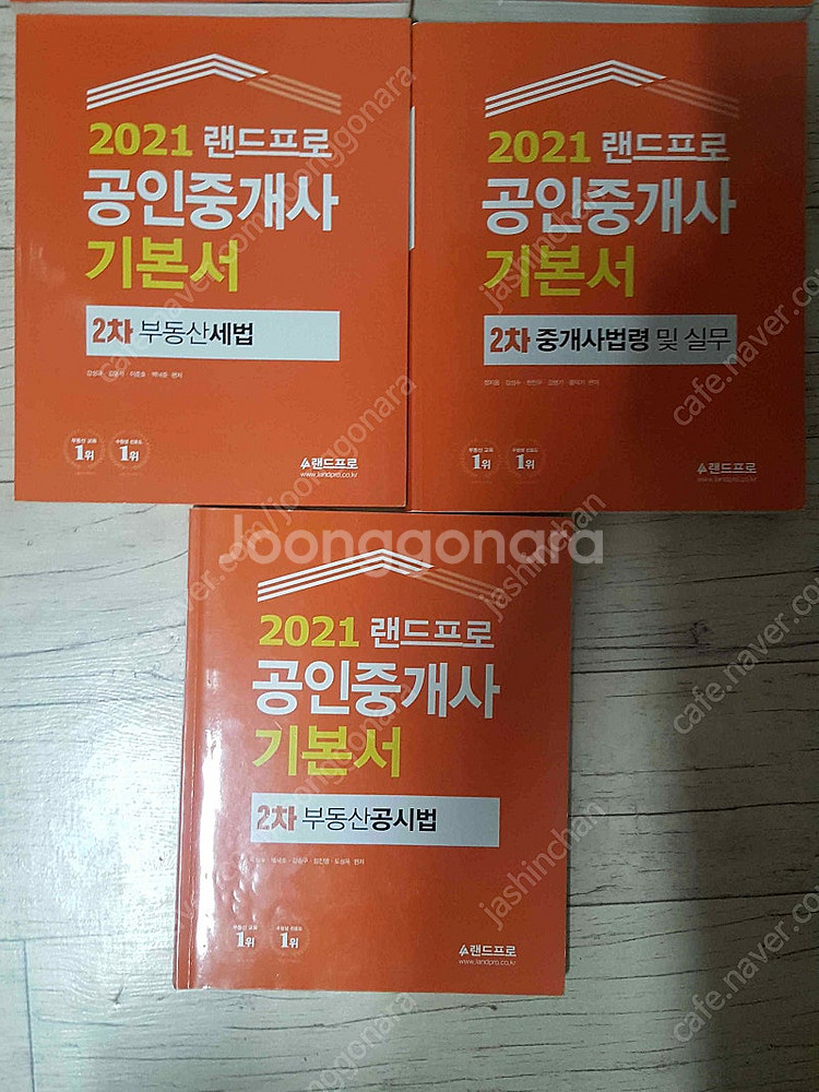 2021 2020 랜드프로 공인중개사 기본서 총5권 만...--2