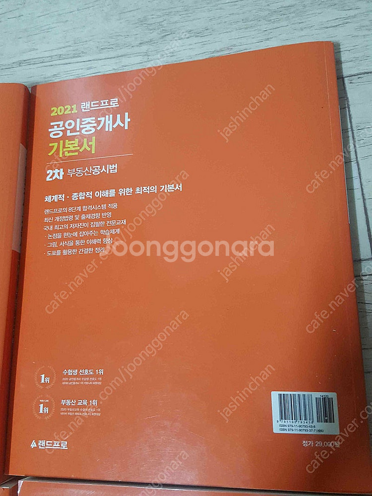 2021 2020 랜드프로 공인중개사 기본서 총5권 만...--4