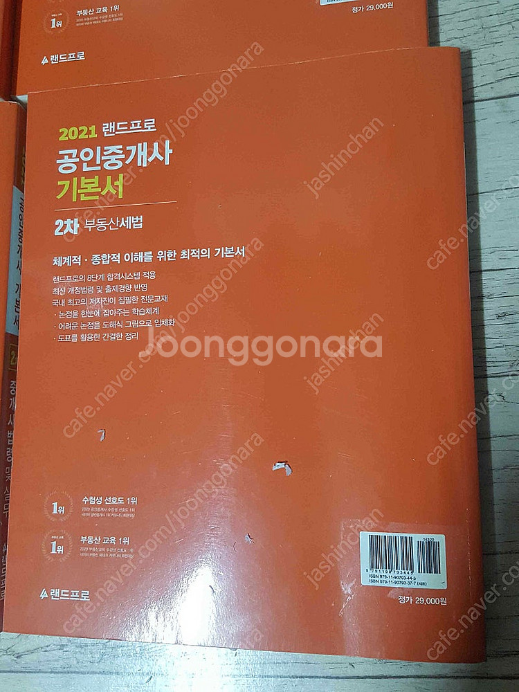 2021 2020 랜드프로 공인중개사 기본서 총5권 만...--5