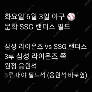 화요일 6월 3일 삼성 라이온즈 SSG 랜더스 삼성 SSG 3루 원정 응원석 내야 내야석 야구 티켓 표 통로 통로석 원정 응원석 응원 지정석 응지석 2연석 4연석