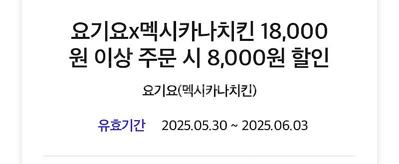 요기요 멕시카나치킨 18000원 이상 주문 시 8000...--0