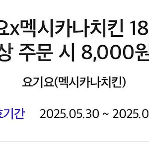 요기요 멕시카나치킨 18000원 이상 주문 시 8000원 할인 쿠폰 팝니다-1000원 (6/3까지)