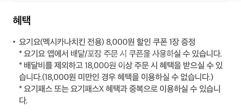 요기요 멕시카나치킨 18000원 이상 주문 시 8000...--1