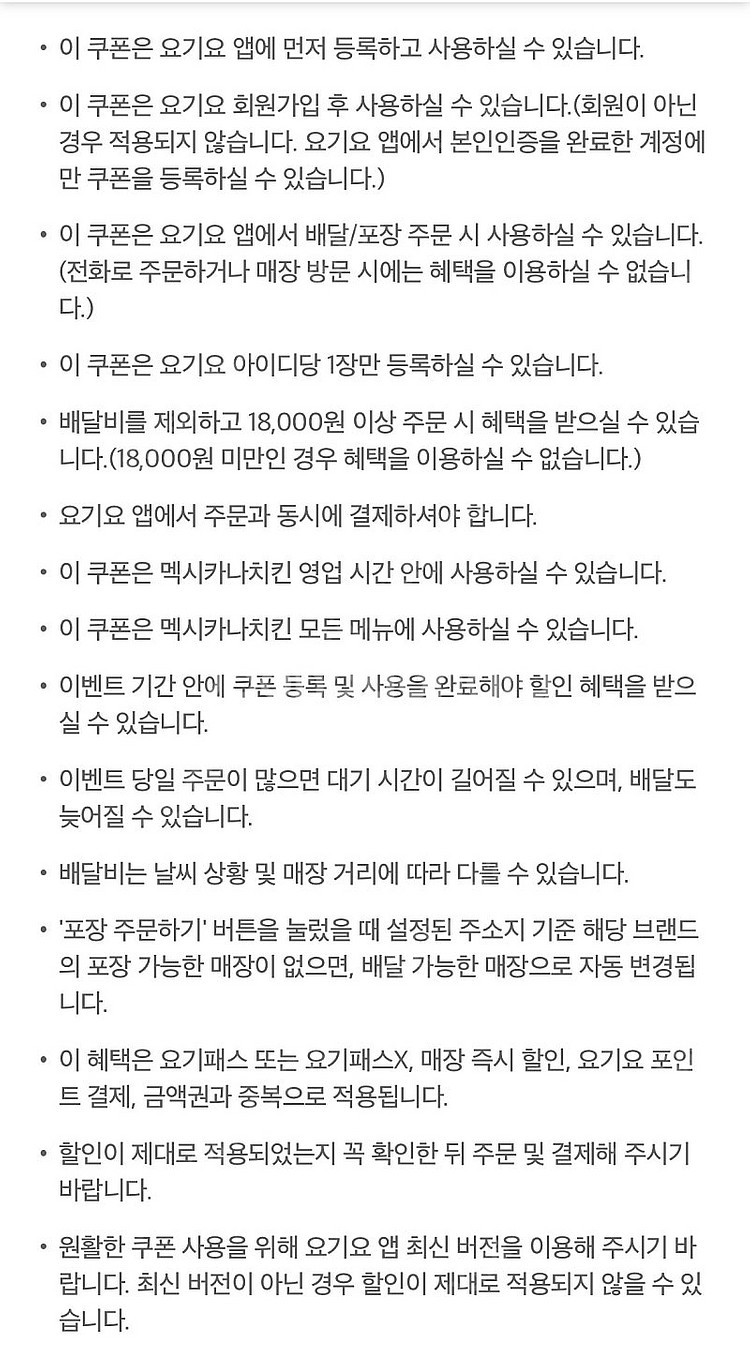 요기요 멕시카나치킨 18000원 이상 주문 시 8000...--2