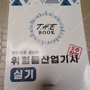 랑쌤 위험물산업기사 실기 새책