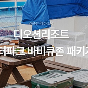 여수 디오션리조트 6월 14일(토) 1박 , 콘도+워터파크3인 + 풀사이드바베큐존 + 조식 3인