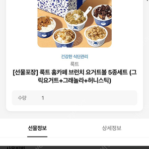 룩트 요거트볼 5종세트 (그릭요거트+그래놀라+허니스틱) 29900＞24000 배송지변경
