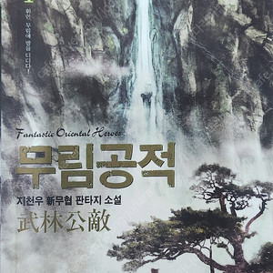 무림공적 (무협 판타지 소설) 1~7권 전권 택포 7,000원 입니다.