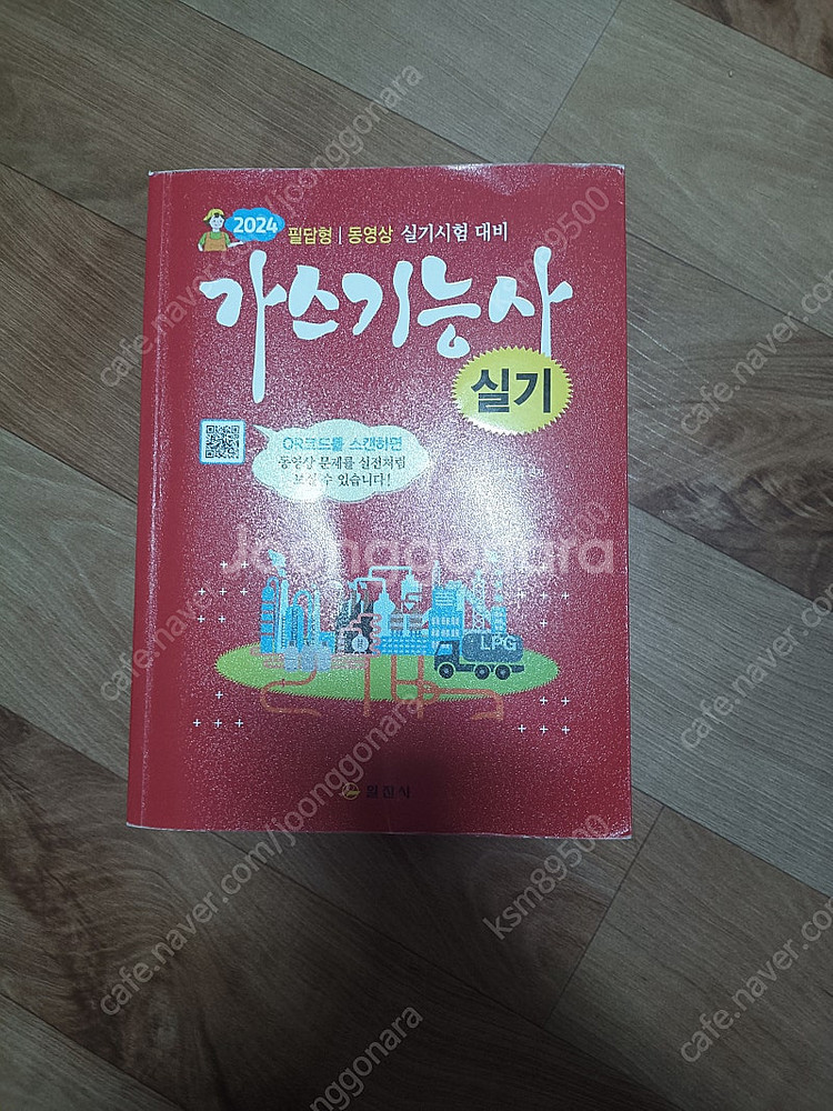 2024 일진사 가스기능사 실기책--0