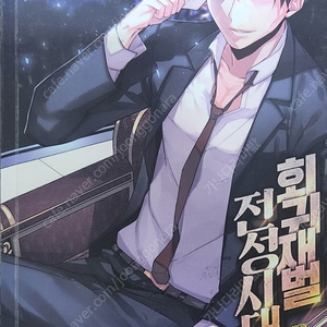 회귀재벌 전성시대 1~10권 ( 현대판타지 장편 소설) 전권 택포 8,000원 팔아요!