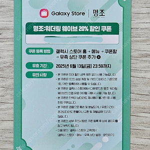 명조 갤럭시스토어 20% 할인 쿠폰 앱채팅X