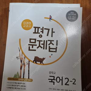 미래엔 평가문제집 중학교 국어 2-2 택포