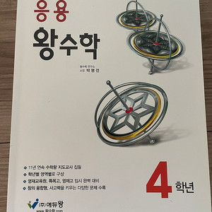 응용 왕수학 4학년