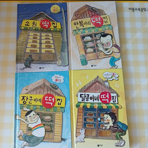 떡집 시리즈 4권