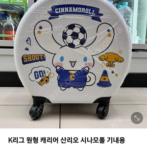 세븐일레븐 산리오 K리그 한정판 원형 캐리어 시나모롤