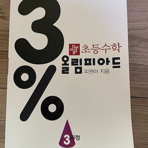 올림피아드 3과정
