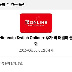 닌텐도 스위치 온라인 추가팩 패밀리 7분 모집