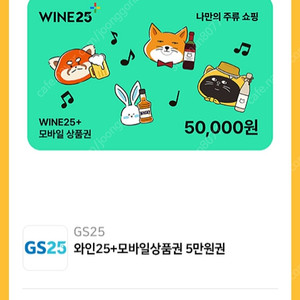 gs25 와인25 5만원기프티콘 5장 일괄