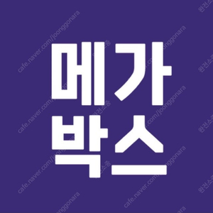 [팝니다] 메가박스 영화 대리 예매해드립니다.