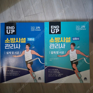 엔드업 소방시설관리사 2차 교재