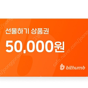 빗썸 선물하기 상품권 5만원권 팝니다