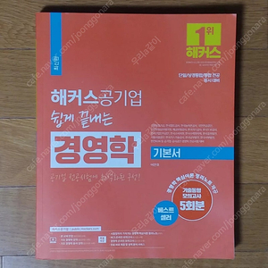 해커스공기업 쉽게 끝내는 경영학 기본서 + 기출동형모의고사 5회분