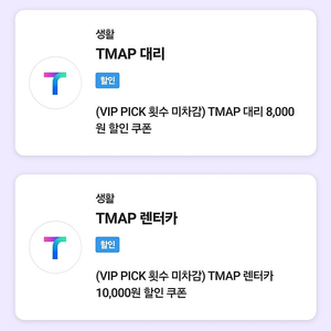 T맵 대리 8천원 할인쿠폰/ 티맵 렌터카 1만원 할인쿠폰