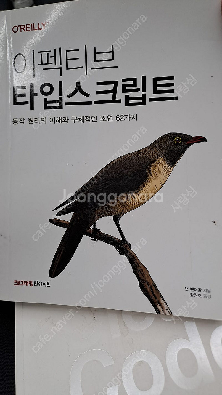 이펙티브타입스크립트 도서 팝니다--0
