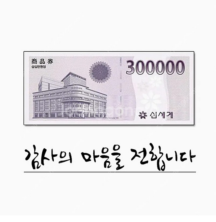 신세계 상품권 30만원권--0