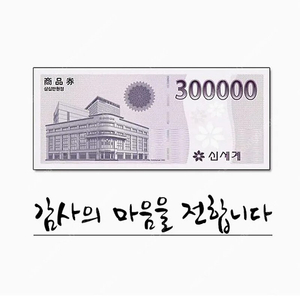 신세계 상품권 30만원권