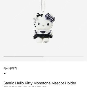 헬로키티 모노톤 마스코트 홀더 키링
